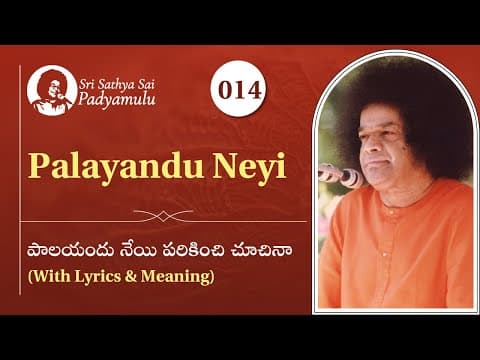 Palayandu Neyi | పాలయందు నేయి పరికించి చూచినా | Sri Sathya Sai Padyamulu